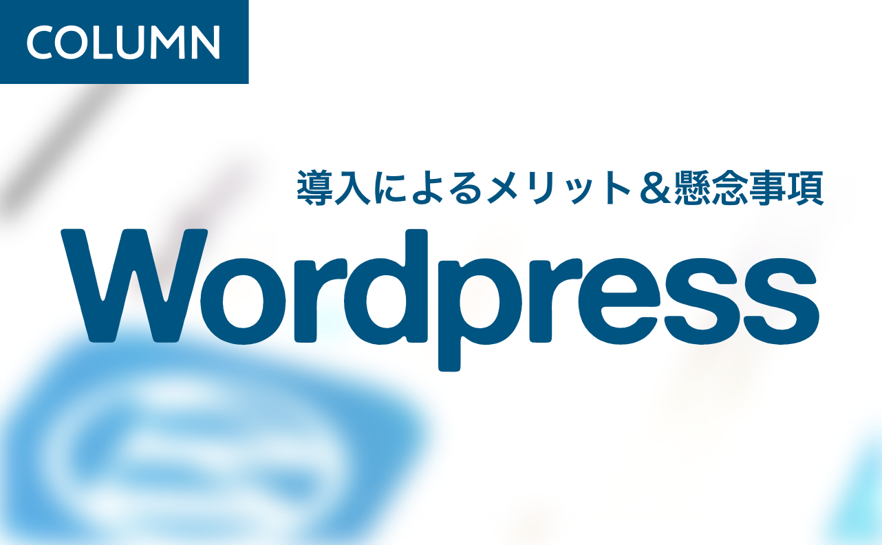 WordPressを使用したWebサイト制作って？