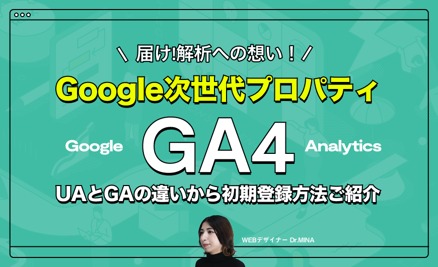 Google Analyticsが大きく変わる？次世代プロパティ「GA4」とは