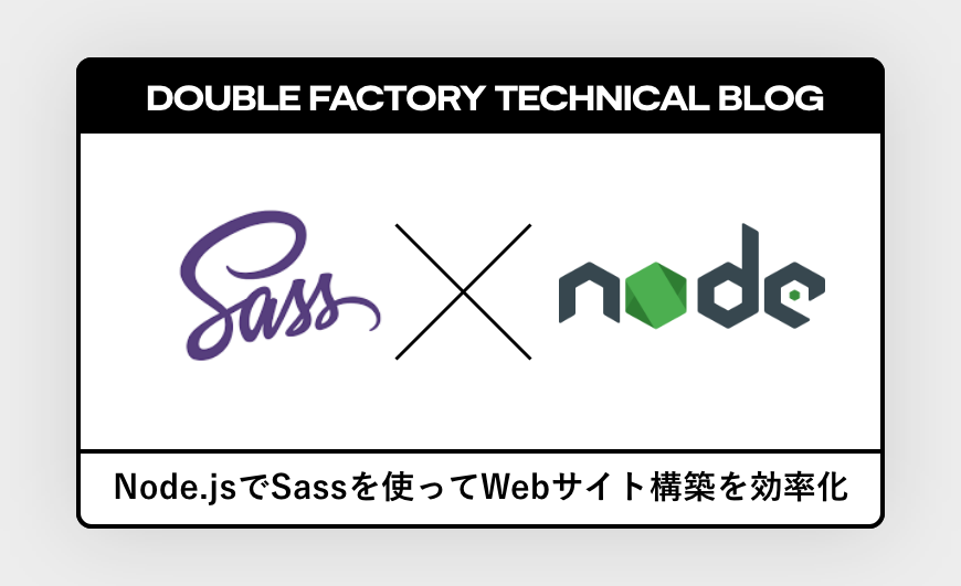 node.jsでSassを使ってWebサイト構築を効率化