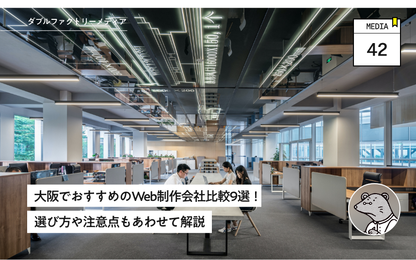 大阪でおすすめのWeb制作会社比較9選！選び方や注意点もあわせて解説
